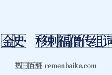 金史·移剌福僧传组词是什么意思的图片